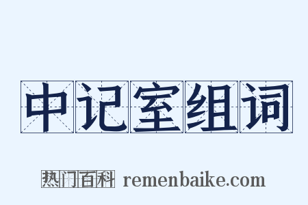 中记室组词是什么意思的图片